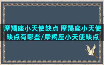 摩羯座小天使缺点 摩羯座小天使缺点有哪些/摩羯座小天使缺点 摩羯座小天使缺点有哪些-我的网站